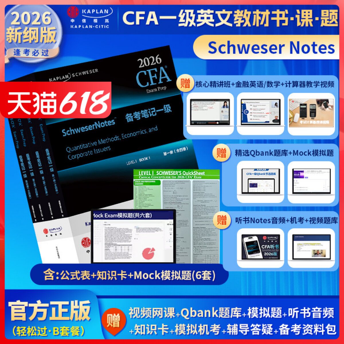2026版Kaplan官方正版cfa一级notes英文教材LEVEL1 Schweser notes+Mock模拟题+知识卡+题库送中文网课CFA二级三级课后习题电子版