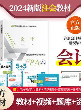 2024新版注册会计师考试用书正版CPA会计官方教材中国财政经济出版社全国统一考试赠cpa会计智能题库精讲网课视频真题试卷电子版