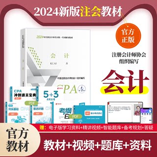 2024新版注册会计师考试用书正版CPA会计官方教材中国财政经济出版社全国统一考试赠cpa会计智能题库精讲网课视频真题试卷电子版