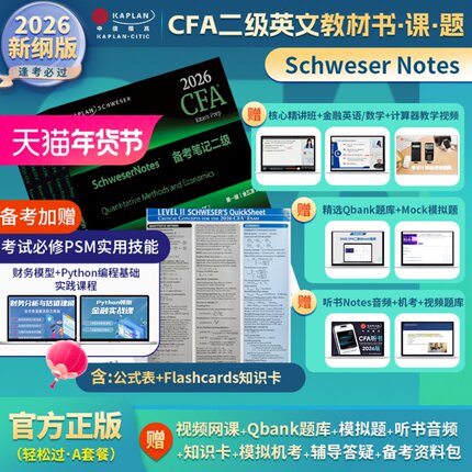 2026年Kaplan官方正版CFA二级Notes英文原版教材LEVEL2 Schweser notes公式表题库知识卡Mock音频赠中英文视频cfa一三级习题电子版