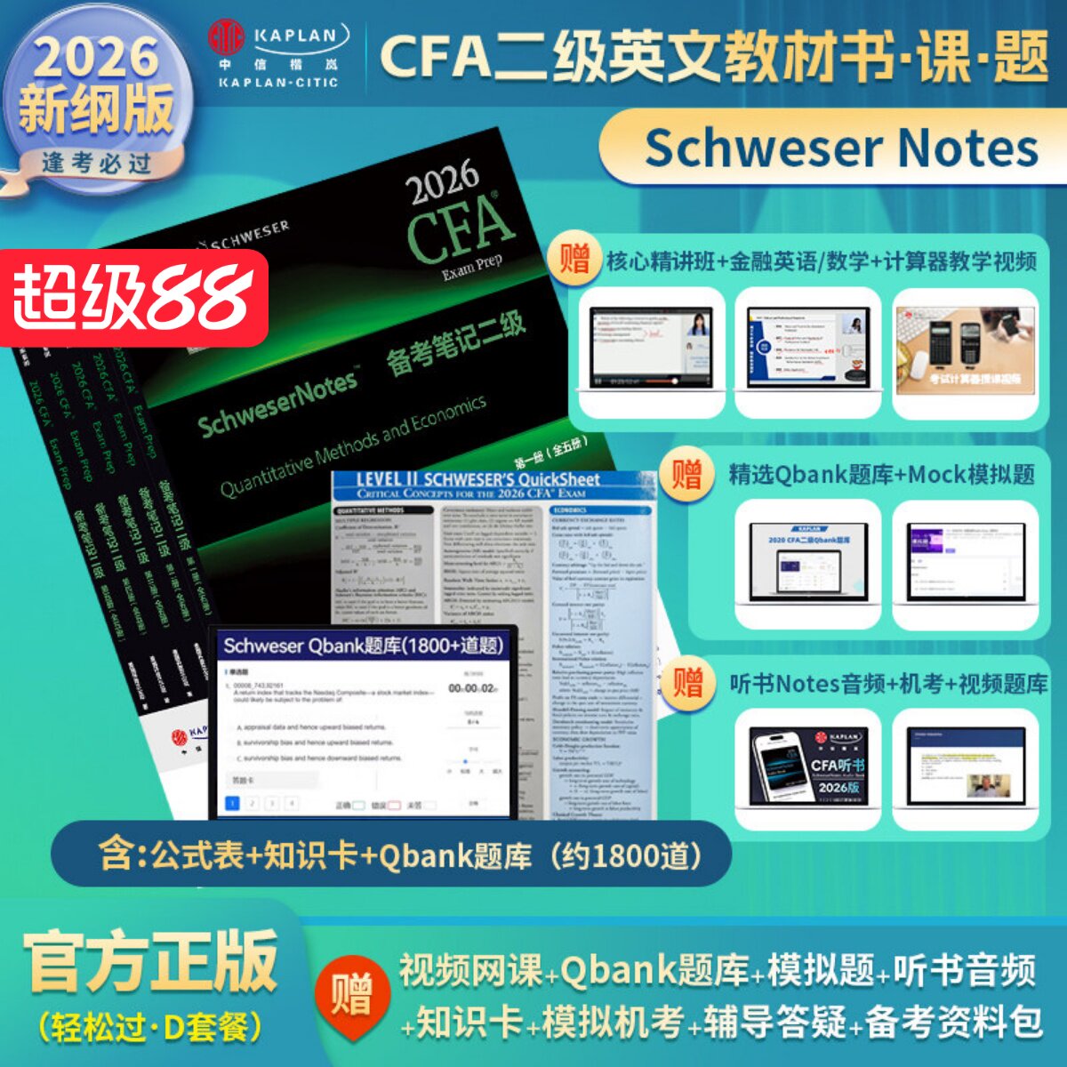 2026版Kaplan官方正版CFA二级Notes英文教材+Qbank题库+LEVEL2 Schweser notes+公式表+知识卡+mock+音频赠中文视频电子版习题词汇 - 实物图