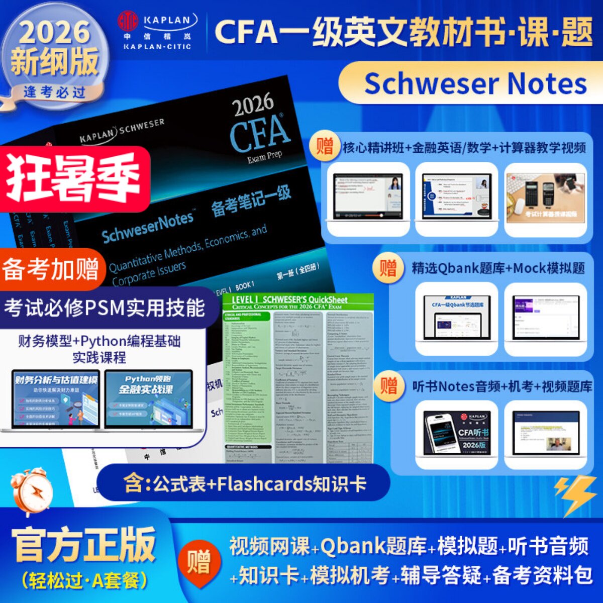 Kaplan官方正版2026年CFA一级Notes英文原版教材LEVEL1 Schweser notes公式表Mock题库音频赠中英文视频CFA二级三级电子版词汇习题