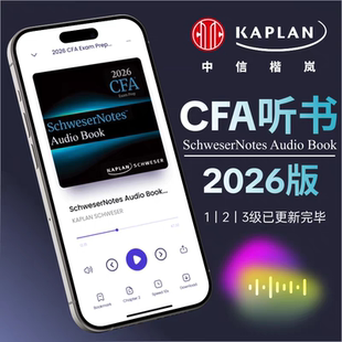 2026年Kaplan官方CFA一级二级三级英文SchweserNotes教材听书音频
