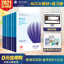 2020-2021年Kaplan官方正版acca 教材 练习册F1F2F3F4F5F6F7F8F9P4-P7 SBL SBR阶段送中文视频题库真题词汇电子版