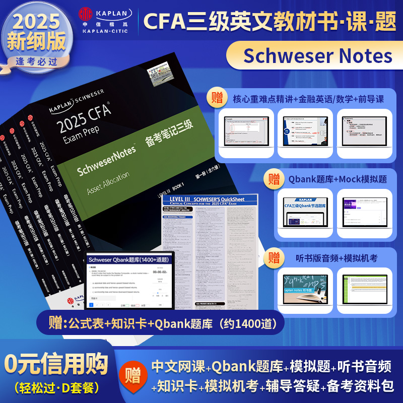 2025版Kaplan官方正版CFA三级Notes英文教材LEVEL III 3Schweser notes+Qbank题库+公式表+知识卡含中文视频CFA一级二级习题电子版
