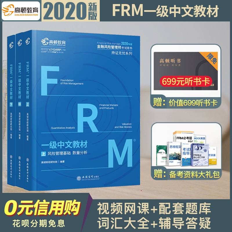 2020年新版frm一级notes中英文教材高顿官方FRM level 1一级二级金融风险管理应试指导书frm notes送网课题库词汇习题电子版