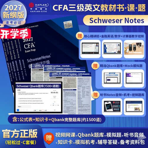 2027版Kaplan官方正版CFA三级Notes英文教材LEVEL III 3Schweser notes+Qbank题库+公式表+知识卡含中文视频CFA一级二级习题电子版