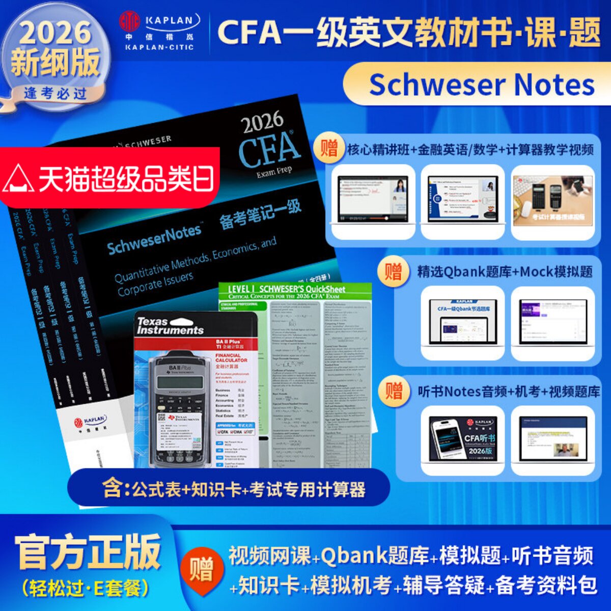 2026年Kaplan官方正版cfa一级notes英文教材+考试金融计算器+公式表+题库+模拟题+知识卡送中文视频音频CFA二级三级习题词汇电子版