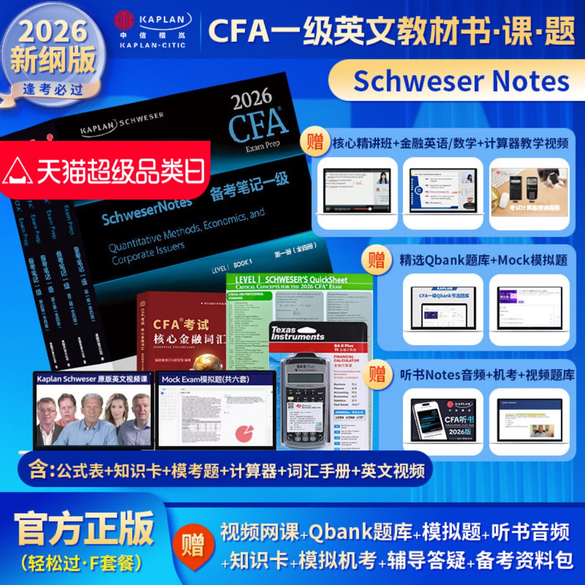 2026年Kaplan官方正版CFA一级notes英文教材LEVEL 1 Schweser  notes公式表+题库+模拟题+词汇手册+英文视频+计算器赠知识卡音频