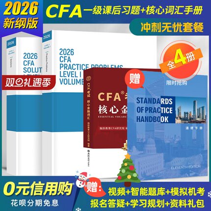 2026版CFA一级原版书课后习题+核心词汇手册+道德手册cfa官方教材题库特许金融分析师赠Notes真题Mock百题视频网课模拟题库电子版