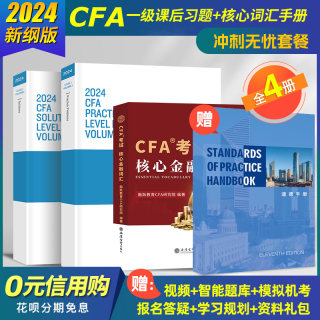 2024版CFA一级官方教材课后习题+核心词汇手册+道德手册cfa官方题库特许金融分析师赠Notes真题Mock百题视频网课模拟题库电子版