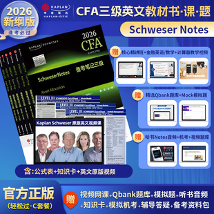 表 LEVEL 题库 英文视频 notes CFA三级notes英文教材 知识卡CFA一级三级含中文视频精讲习题词汇电子版 2026版 公式 Kaplan正版