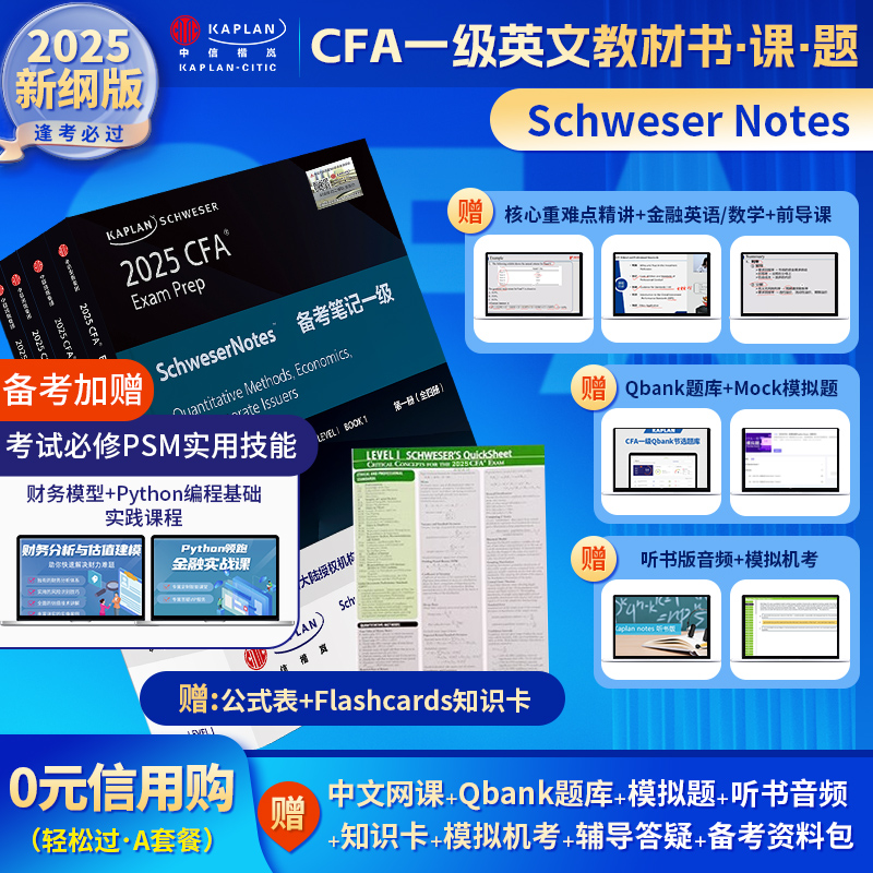 2025版Kaplan官方正版CFA一级Notes英文原版教材LEVEL1 Schweser notes备考笔记赠公式表Mock题库知识卡网课cfa二级三级词汇电子版