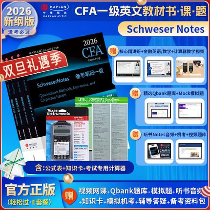 2026年Kaplan官方正版cfa一级notes英文教材+考试金融计算器+公式表+题库+模拟题+知识卡送中文视频音频CFA二级三级习题词汇电子版