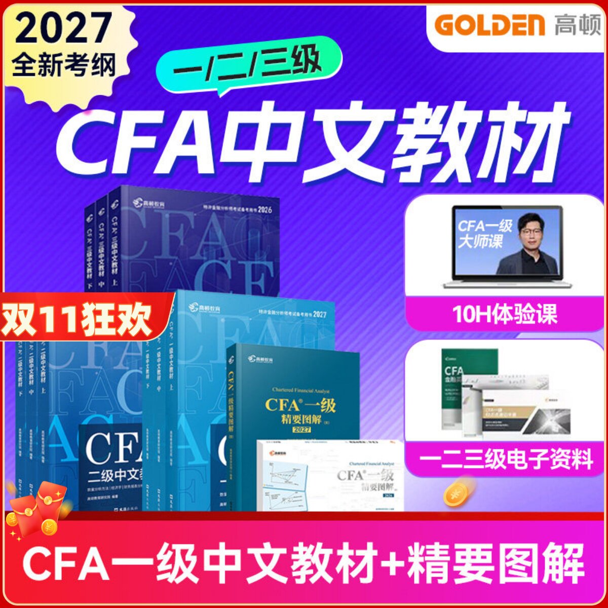 高顿官方正版2027年CFA一二三级中英文notes教材+双语精要图解 特许金融分析师考试cfa高顿官方教材赠习题词汇cfa题库电子版