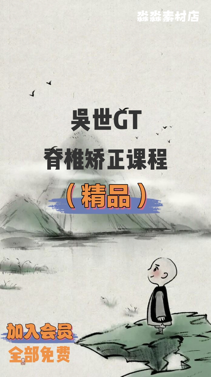吴世GT脊椎矫正精品课程