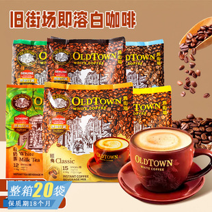马来西亚进口 旧街场即溶白咖啡榛果白奶茶经典原味休闲固体饮料