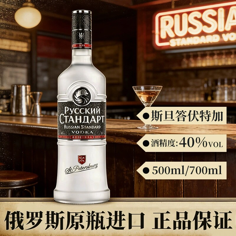 俄罗斯进口斯旦答伏特加洋酒40度RUSSIAN STANDARD斯丹达酒吧调酒