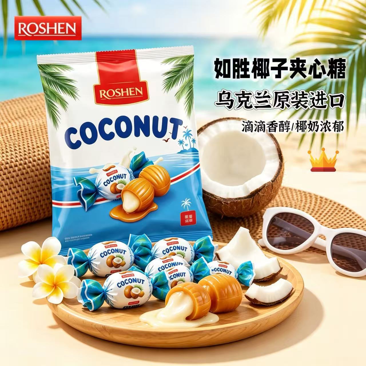 ROSHEN如胜椰子夹心糖乌克兰进口滴滴香奶糖椰奶浓郁香醇袋装糖果