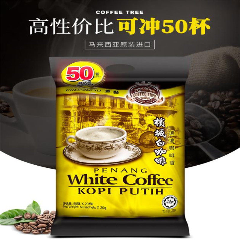 咖啡树槟城白咖啡马来西亚速溶原味三合一大包装50包入1000g/袋