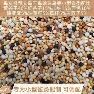 虎皮文鸟金丝雀珍珠鸟黄雀金青玉鸟鹦鹉专用饲料小型雀类鸟食鸟粮