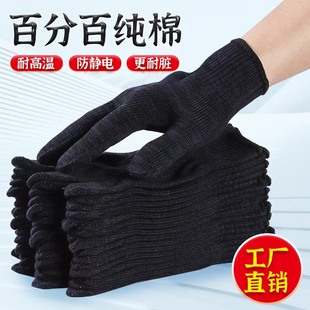 纯棉线手套百分百全棉加厚耐磨防静电耐高温柔软透气深色耐脏劳保