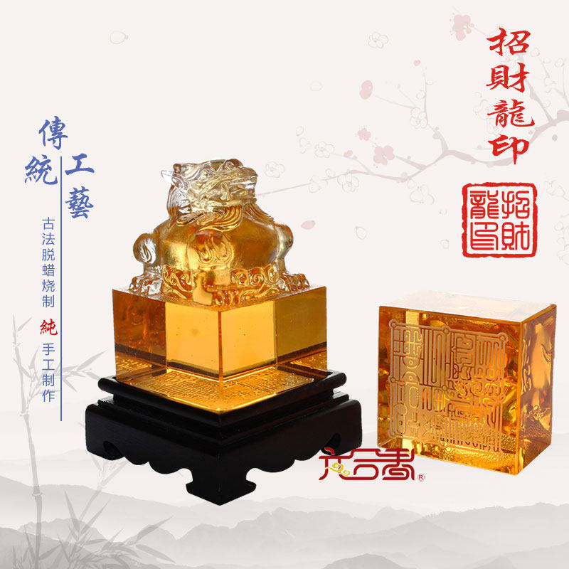 六合春 琉璃印章摆件招财龙印创意家居饰品商务礼品 个性定制刻字