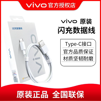 vivo原装闪充数据线Type-C接口