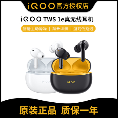 iQOOTWS1e真无线蓝牙耳机