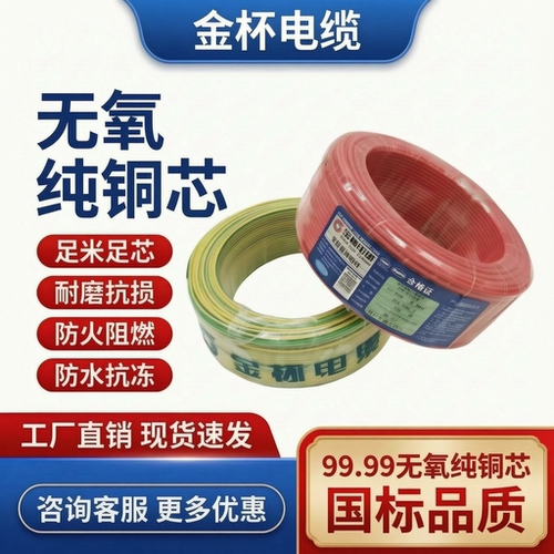 金杯电缆国标纯铜单芯线足米足芯