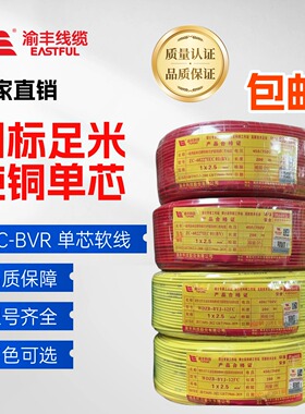 渝丰正品国标纯铜电线1.5/2.5/4/6/10平方家装用线电线硬线bv