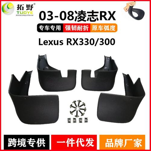 适用于03-08凌志RX300挡泥板 雷克萨斯RX330汽车挡泥皮配件用品厂