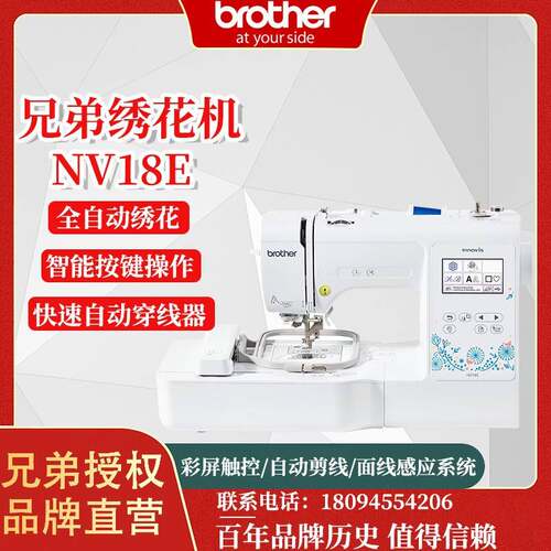 日本兄弟牌brotherNV18E全自动家用小型绣花机花样机电脑刺绣机