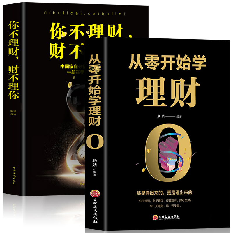 正版你不理财财不理你+从零开始学理财基础入门级资金管理经济学畅销书金融投资理财书籍投资手册理财技巧书赚钱财经类书籍