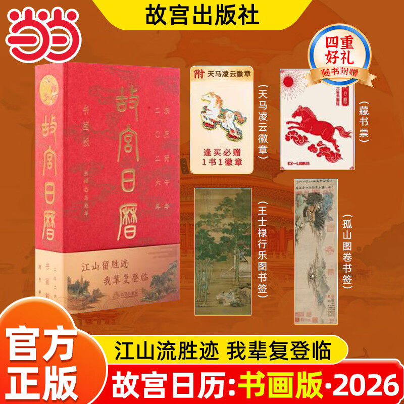 故宫日历2026书画版 逢买必赠 天马凌云徽章+昭陵六骏图藏书票+孤山图书签+王士禄行乐图书签 故宫日历书画版2026年