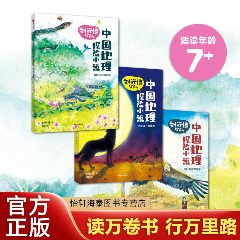 刘兴诗爷爷的中国地理探险小说系列6岁以上儿童文学 刘兴诗著戈壁滩上的孤狼冈仁波齐的灵鹫 高黎贡山的巨蟒 学会克服困难迎接挑战图片