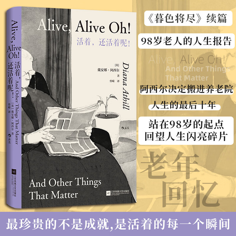 活着还活着呢！ 江苏凤凰文艺出版社 英戴安娜&middot;阿西尔Diana Athill 著 著 曾嵘 译 译 新华正版书籍包邮 图书