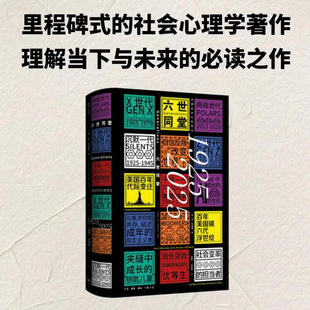 六世同堂:美国百年代际变迁,1925-2025 (美)珍·特温格 著 周顺 许驰原 译 生活·读书·新知三联书店 雅理译丛 一部里程碑式的社
