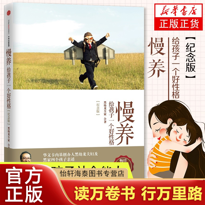 慢养 给孩子一个好性格 纪念版 黑幼龙全家合著正版 亲子家教育儿指导书 正面管教父母的语言如何说孩子才能听儿童教育心理学书籍