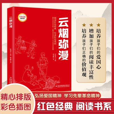 云烟弥漫正版 红色经典书籍小学生三四五六年级课外阅读书籍 儿童红色革命故事书 抗日英雄的故事 青少年革命文化教育读本畅销书籍