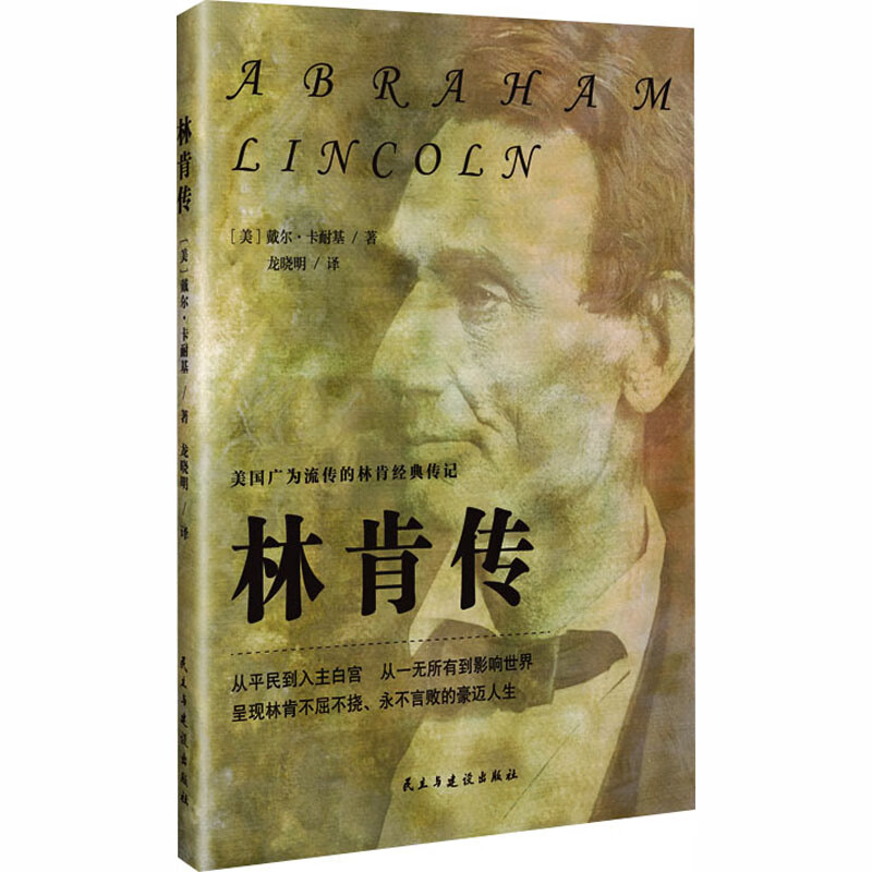 【国图书店】全新正版 林肯传 (美)戴尔·卡耐基 著 著 龙晓明 译 译 /中国史 9787513949453 标准