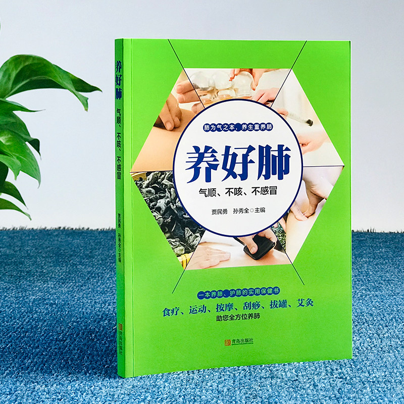 正版现货 养好肺 气顺不咳不感冒 彩图插画中医养生食疗按摩刮痧拔罐针灸养肺护肺实用保健书养生就要养五脏家庭保健养身书籍