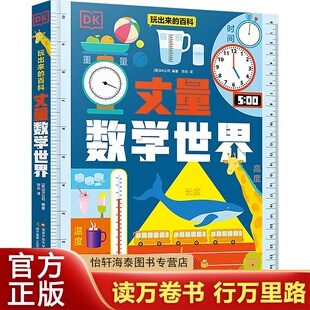 DK玩出来的百科——丈量数学世界:5-10岁儿童趣味科普百科读物 设计巧妙的机关书 量感轻松培养