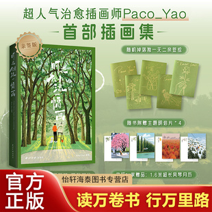 全新正版时光倒流一幅画(普通版)Paco Yao 绘 著9787550844957西泠印社出版社2024-05-01