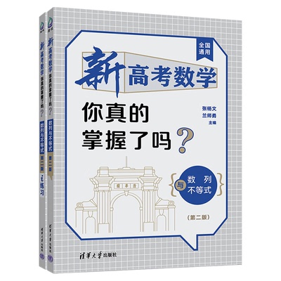 2026新版】新高考数学你真的掌握了吗？平面几何与三角函数 第二版 张杨文兰师勇 清华大学出版社 高考数学复习资料 高中教辅书籍