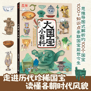 编著 思维导图式 感受中华五千年 小百科 智慧 知识点串联国宝前世今生 呦呦童 1000 大国宝 解析约100个国宝