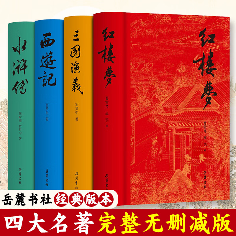 岳麓书社四大名著完整版全