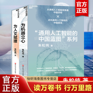 通用人工智能的中国蓝图系列套装2册 为人文赋理+为机器立心 朱松纯人工智能自主创新之路 AI大模型前沿科技正版书籍