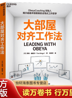 大部屋对齐工作法 高绩效教练 Obeya Coaching 创始人揭示超越丰田看板的全局式工作哲学  5大看板+7大思考与行动则 让组织快速对