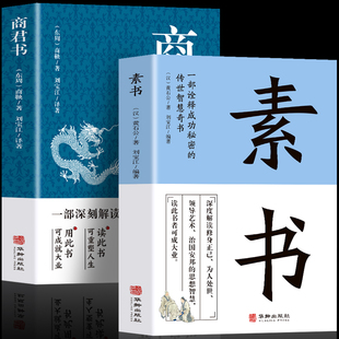 素书正版 全2册 书 商鞅著素书正版 全集黄石公著原文全译注 中国哲学谋略智慧人情世故 商君书 国学经典 职场人际交往提高情商书籍